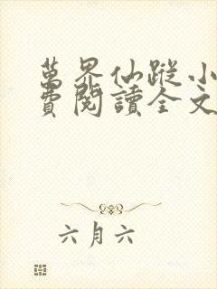 万界仙踪小说免费阅读全文