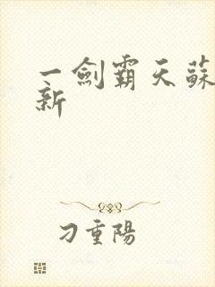 一剑霸天苏信最新