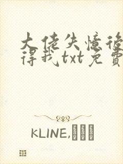 大佬失忆后只记得我txt免费下载封面