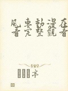 风车动漫在线观看完整观看