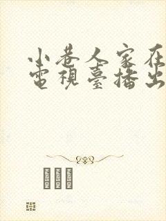 小巷人家在哪个电视台播出