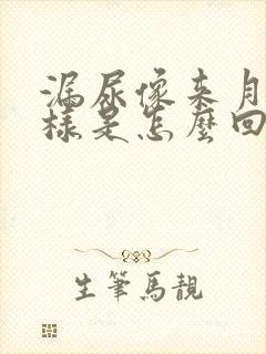 漏尿像来月经一样是怎么回事