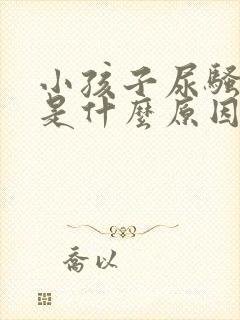 小孩子尿骚味重是什么原因