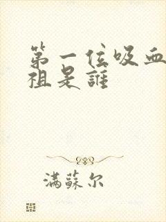 第一位吸血鬼始祖是谁