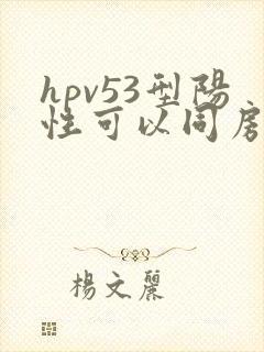 hpv53型阳性可以同房吗