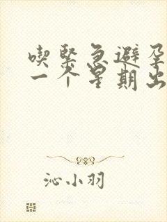 吃紧急避孕药后一个星期出血是怎么回事