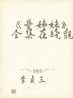 《爱姊妹》动漫全集在线观看