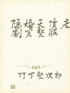 隐婚天价老公短剧完整版