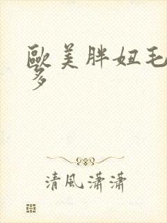 欧美胖妞毛多水多