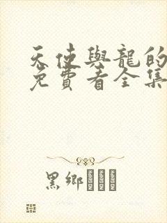 天使与龙的轮舞免费看全集封面