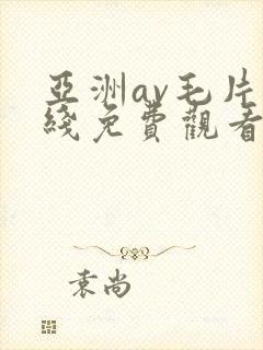 亚洲av毛片在线免费观看封面