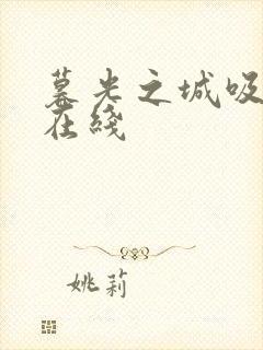 暮光之城吸血鬼在线