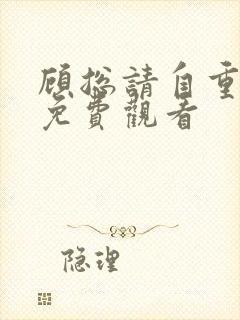 顾总请自重短剧免费观看