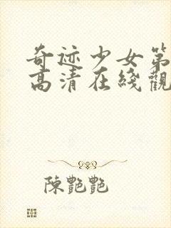 奇迹少女第五季高清在线观看