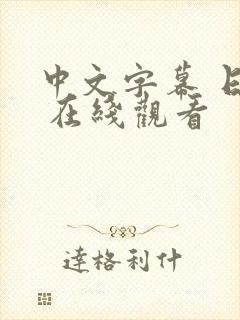 中文字幕 日本 在线观看