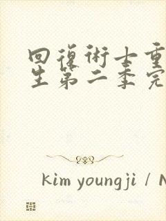 回复术士重启人生第二季完整版免费