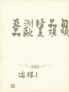 亚洲精品日韩精品欧美视频