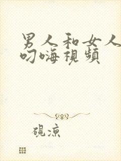 男人和女人上床叼嗨视频