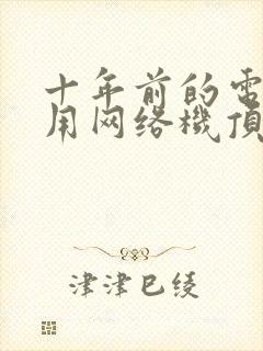 十年前的电视能用网络机顶盒吗