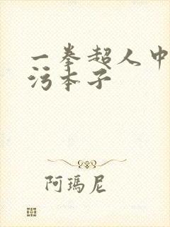 一拳超人中龙卷污本子封面