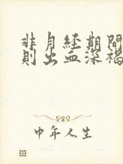 非月经期间不规则出血深褐色分泌物