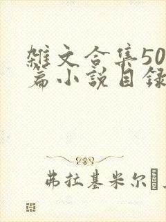 杂文合集500篇小说目录封面