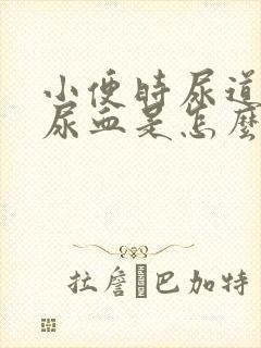 小便时尿道刺痛尿血是怎么回事封面