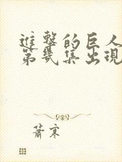 进击的巨人兵长第几集出现