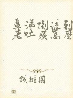 鼻涕倒流到咽喉老吐痰怎么解决掉