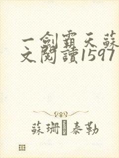 一剑霸天苏信全文阅读1597章