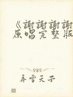 《谢谢谢谢你》原唱完整版封面