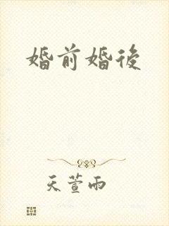 婚前婚后封面