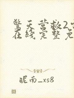 惊天营救2电影在线完整免费观看高清