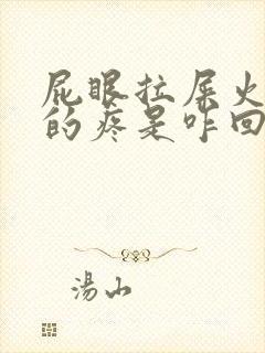 屁眼拉屎火辣辣的疼是咋回事