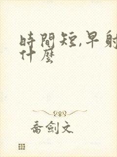 时间短,早射吃什么