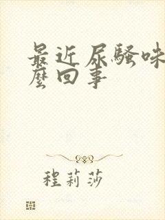 最近尿骚味大怎么回事