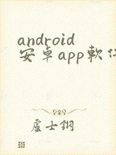 android安卓app软件程序开发