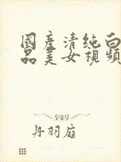 国产清纯白嫩极品美女视频封面