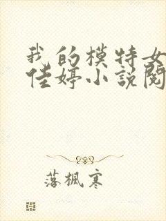 我的模特女儿顾佳婷小说阅读全文