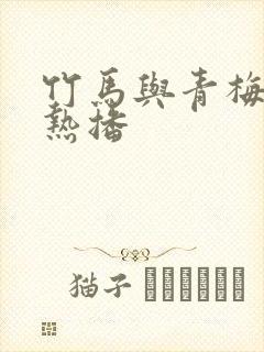 竹马与青梅短剧热播封面