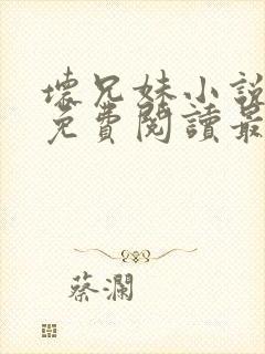 坏兄妹小说全文免费阅读最新章节下