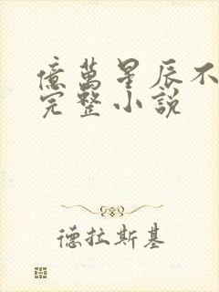 亿万星辰不及你完整小说