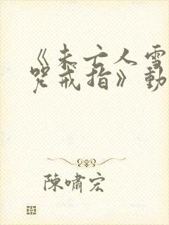 《未亡人雪女诅咒戒指》动漫免费观