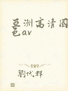 亚洲高清国模吧色av