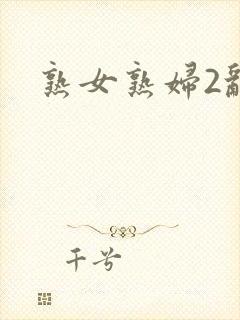 熟女熟妇2乱封面