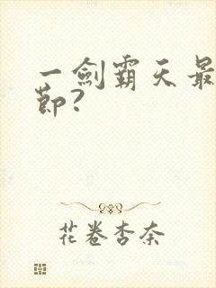 一剑霸天最新章节?