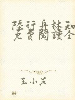 陆行舟林知小说免费阅读全文