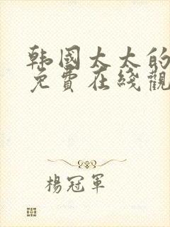 韩国太太的告白免费在线观看