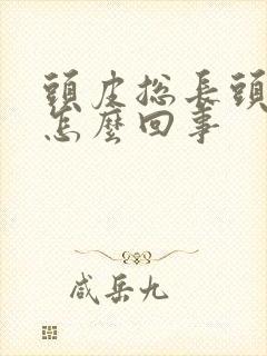 头皮总长头皮屑怎么回事