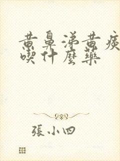 黄鼻涕黄痰适合吃什么药